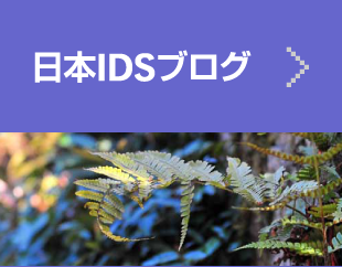 日本IDSブログ