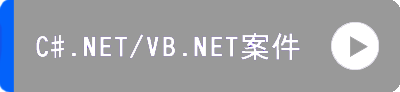 C#.NET/VB.NET案件情報