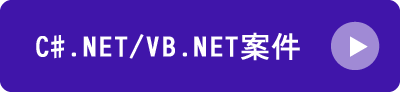 C#.NET/VB.NET案件情報